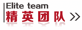 精英團(tuán)隊(duì) (1).png